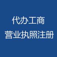 公司注冊流程及所需的資料